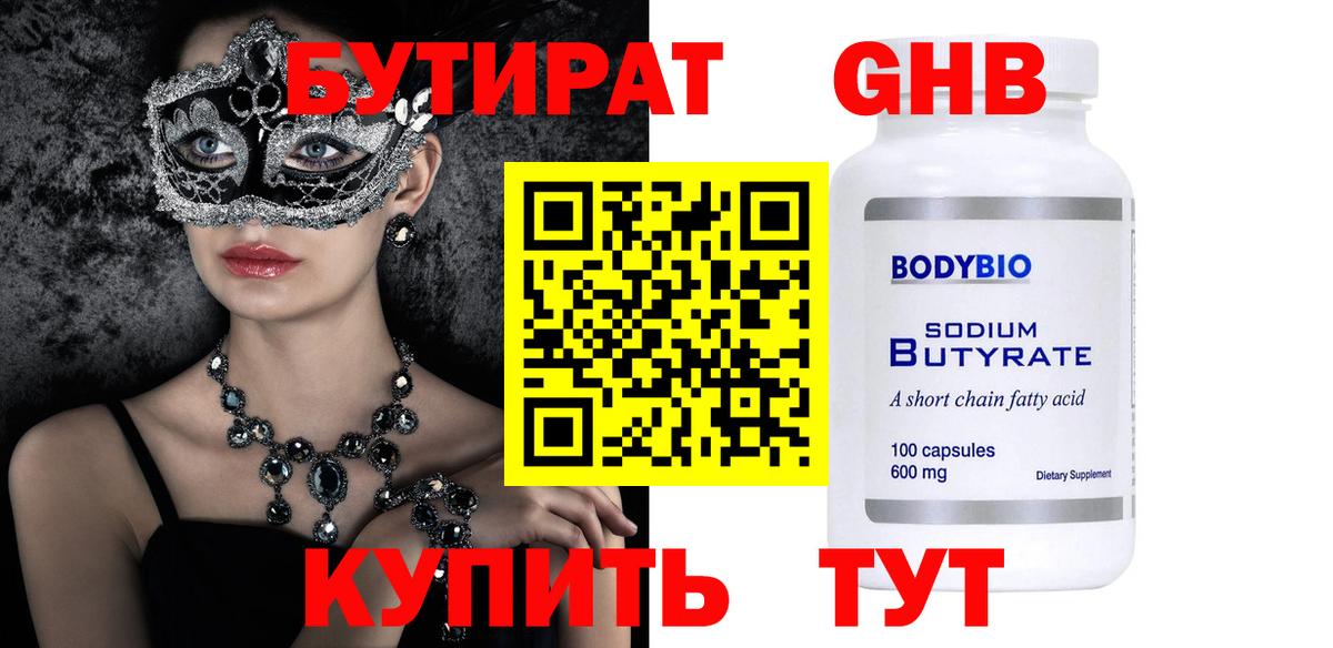 Бутират Butirat Тихвин
