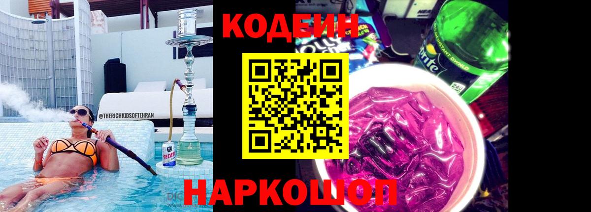 Кодеиновый сироп Lean Purple Drank Тихвин